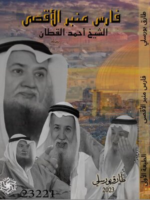 cover image of فارس منبر الدفاع عن الأقصى
